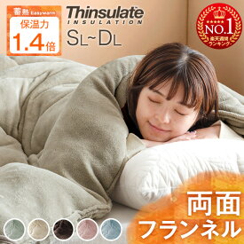 楽天1位 両面フランネルでこの価格 シンサレート 掛け布団 蓄熱イージーウォーム 洗える 掛布団 シングル セミダブル ダブル ロング 全面使用 抗菌 防臭 軽い 冬用掛け布団 冬布団 フランネル 暖かい 布団 かけ布団 毛布 冬