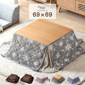 こたつ 2点セット 正方形 69×69 こたつテーブル + コーデュロイ 掛布団 こたつセット リバーシブル コタツ テーブル 掛け布団 コンパクト 一人暮らし 木製 木目 北欧 おしゃれ ブラウン ナチュラル グレー