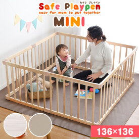 置きやすいコンパクトサイズ 木製 ミニ ベビーサークル 136×136cm 8枚セット ベビー サークル 赤ちゃん ベビーフェンス プレイペン 天然木 木製 8枚 セット 赤ちゃん ベビーフェンス プレイペン 木製 フェンス