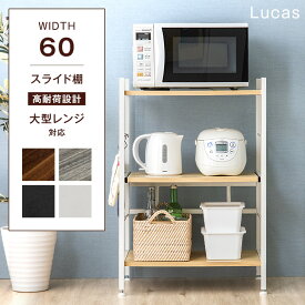 【本日5%OFFクーポン】 レンジラック 幅60cm 大型レンジ対応 レンジ台 スライド棚 キッチンラック 収納家具 レンジボード キッチン収納 食器棚 オープンラック コンパクト ロータイプ キッチン収納 北欧 シンプル スリム 60 キッチンボード