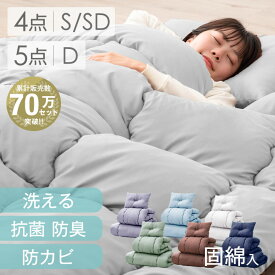 累計70万セット突破 布団セット 固綿入り 三層敷布団 増量 洗える 抗菌 防臭 防カビ 来客用 布団セット コンパクト 布団セット シングル セミダブル ダブル 敷布団 掛け布団 枕 ふとんセット 客用 布団 敷布団セット 客用布団 組布団 おすすめ