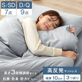 【本日5%引クーポン】 マットレス付き 布団セット 7点 高反発マットレス カバー付き 高さ調整枕 掛け敷布団セット 掛敷セット 布団 掛け布団 三つ折り マットレス付き 厚み 10cm シングル セミダブル ダブル クイーン 洗える 抗菌 防臭 防カビ 寝具 一人暮らし 来客用