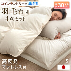 【本日クーポン5%+500円OFF】 国産 羽毛布団 布団セット 4点セット 洗える 高反発 マットレス付き シングル 抗菌 防臭 洗濯 羽毛布団 羽毛ふとん 羽毛 マットレス 軽い 暖かい 布団 敷布団 掛け