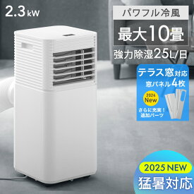 【正午~クーポン5%引】 猛暑対応 パワフル冷風 スポットクーラー テラス窓パネル付 10畳 除湿 25L/日 ノンドレン 家庭用 冷風機 スポットエアコン クーラー ポータブルクーラー ポータブルエアコン 窓用エアコン 移動式エアコン 工事不要 冷風 冷房