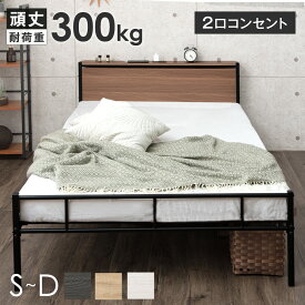 【20時~クーポン5%+300円OFF】 耐荷重300kg パイプベッド 頑丈 2口コンセント付 高さ設定 ベッドフレーム コンパクト スチールベッド 簡易ベッド シングルベッド セミダブルベッド ダブルベッド ベットフレーム ベッド 宮付き シングル セミダブル ダブル おしゃれ ベット