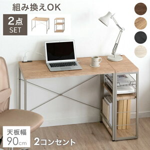 組み換えOK ラック付き デスク 2点セット 幅90 コンセント付き つくえ 机 PCデスク パソコンデスク ワークデスク PCデスク ラック付きデスク 90cm ラック サイドラック 組み替え L字 パソコン コ