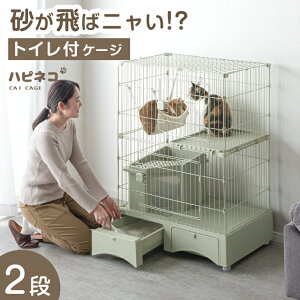 砂が飛ばない!? トイレ一体型 キャットケージ 2段 スコップ 付 キャスター ケージ 猫ケージ キャット ペット ペットケージ キャットゲージ ゲージ トイレ トイレ付き ステップ コンパクト 檻