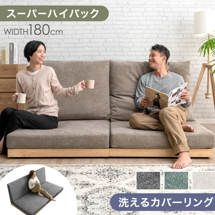 楽天市場】ハイバック ローソファ フロアソファ 洗える カバー 180cm 3 