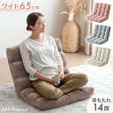 ゆったり ワイド 座椅子 14段階 リクライニング 1人掛け 折り畳み コンパクト フラット リクライニング座椅子 あぐら リクライニングチェア フロアチェア 可愛い かわいい モコモコ ふわふわ 座いす 一人掛け 1P 北欧 おしゃれ