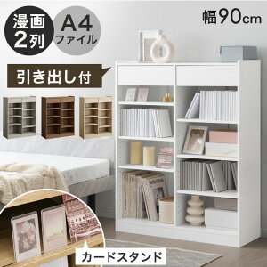 カードスタンド & 引き出し付き 本棚 A4 漫画 2列対応 幅90 可動棚 木製 大容量 オープン 収納 棚 書棚 ブックシェルフ シェルフ ロータイプ マンガ コミック ラック コミックラック ランドセル