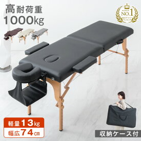 【正午~5%引クーポン】 楽天1位 折りたたみ マッサージベッド 幅広74cm 耐荷重1000kg 収納ケース付 軽量 高さ7段階調節 ポータブル エステベッド マッサージ ベッド マッサージ台 エステ台 マッサージベット 折り畳み コンパクト マッサージテーブル 軽い 施術ベッド