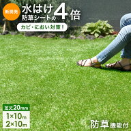 【正午~5%引クーポン】 新開発 水はけ4倍 防草機能付き 人工芝 芝丈20mm 高密度50万本/m2 リアル人工芝 …