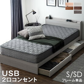 【本日5%OFFクーポン】 ベッド 収納付き USB 2コンセント 宮付き 容量約77L シングル セミダブル すのこベッド ベッドフレーム ベット シングルベッド セミダブルベッド 引き出し付き 収納 収納ベッド 収納付きベッド USBポート ベットフレーム すのこ フレーム おしゃれ