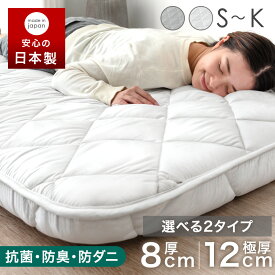 【正午~5%引クーポン】 楽天1位 日本製 敷き布団 選べる2タイプ 厚み8cm/12cm ウレタン入り 三層 シングル シングルサイズ セミダブル ダブル クイーン キング 敷布団 敷ふとん 布団 来客用 マットレス 抗菌 防臭 防ダニ 布団 敷き布団 軽量 国産 軽い 三層敷布団