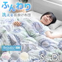 【本日クーポン300円OFF】 ふんわり長持ち 肌掛け布団 日本製 掛け布団 テイジン ウォシュロン シングル セミダブル ダブル 肌かけ 肌掛け 洗える 掛け布団 布団 丸洗い 洗える布団 肌掛布団 春 夏 夏布団 肌布団 肌掛け布団 ケット 夏用 夏用布団 春秋 夏掛け布団