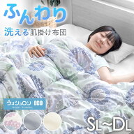 【マラソン限定クーポン10%引】 ふんわり長持ち 日本製 肌掛け布団 掛け布団 テイジン ウォシュロン シン…