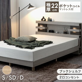 【本日5%!更に1000円引クーポン】 照明付き ベッド マットレスセット 極厚22cm ポケットコイル 収納付きベッド シングル セミダブル ダブル クイーン マットレス付き 北欧 2口コンセント シングルベッド セミダブルベッド ダブルベッド クイーンベッド 【超大型】