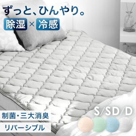 【正午~クーポン5%引】 さらひや続く。 持続冷感 敷きパッド シングル セミダブル ダブル 除湿 × 冷感 リバーシブル 洗える 接触冷感 抗菌 防臭 ひんやりマット ベッドパッド 冷感マット 冷却マット ひんやり 敷パッド 夏用 冷感敷きパッド 敷パット 冷感