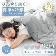 【11日1:59迄!10%引クーポン】 除湿×冷感でひんやり続く 接触冷感 キルトケット リバーシブル 消臭 洗え…