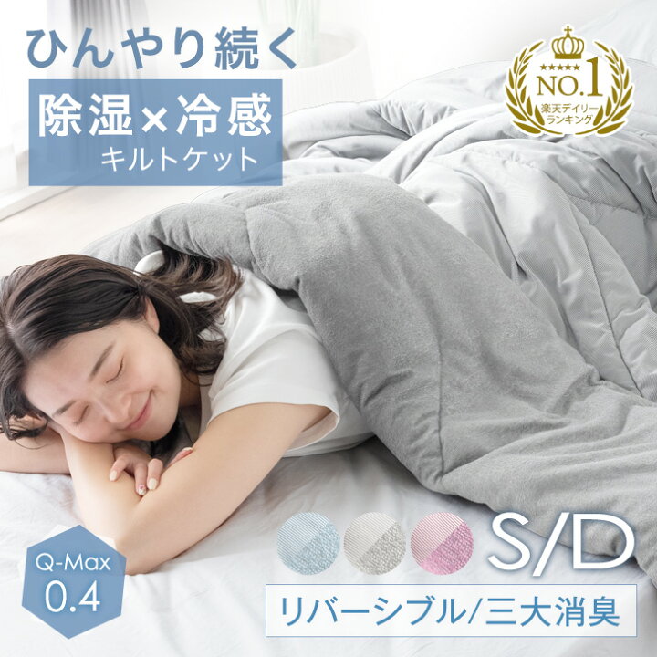 楽天市場】【正午〜クーポン5%引】 さらひや続く。 接触冷感 キルトケット リバーシブル 制菌 洗える 消臭 防臭 抗菌 冷感 掛け布団 ケット  肌掛け布団 シングル ダブル ひんやりケット 冷感ケット 夏用掛け布団 夏掛け布団 夏用 夏布団 レーヨンケット 夏 寝具 肌布団 ... シングル 洗える 軽く涼しい リバーシブル キルトケット シルクライク クール 柔らかい 4点セット (カラー5, 180 * 22