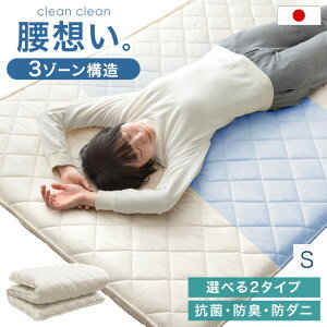 腰想い。 3ゾーン構造 敷布団 選べる2タイプ 日本製 固綿 防ダニ 抗菌 防臭吸汗 速乾 敷き布団 シングル ルベロット 敷布団 防ダニ 極厚 国産 硬め 敷ふとん マットレス 来客用 綿100% 軽量 高