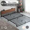 お部屋になじむ木目調 スチール ローベッド ベッドフレーム 〈フレーム単品 or 選べる マットレス付 〉 宮棚 コンセント付 ボンネル ポケット マットレスセット 頑丈 シングル セミダブル ダブル クイーン シングルベッド ベッド ベット