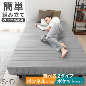 組み立て簡単 脚付きマットレス 選べる2タイプ [ ボンネルコイル / ポケットコイル ]& 高反発 安心のエコテックス生地 シングル セミダブル ダブル 脚付マットレス 脚付き 足付きマットレス ベッド ベット マットレス 一体型