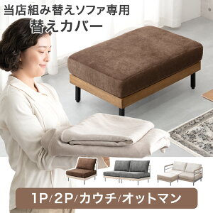 【本日クーポン5%引】 当店組み替えソファ専用 洗える 替えカバー 【商品番号:42500037・99900275・42500124・99900972専用】1P用 80cm / 2P用 160cm 1セット / 2セット/カウチソファセット/オットマン 専