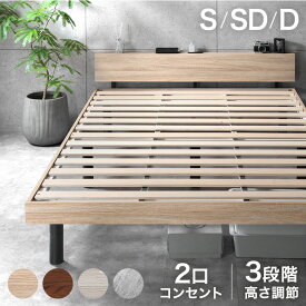 【20時~5%引クーポン】 宮棚付きベッド 高さ調節OK 2口コンセント付 宮付き ベッド シングルベッド セミダブルベッド ダブルベッド シングル セミダブル ダブル ベッドフレーム すのこベッド すのこベット ベット ベットフレーム コンセント おしゃれ