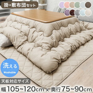 【本日クーポン5%引】 選べる2タイプ!こたつ布団 掛敷セット 長方形 120 こたつ布団セット こたつ掛敷 2点セット ボリューム 掛け敷きセット こたつ掛布団 掛け布団 敷き布団 掛布団 敷布団
