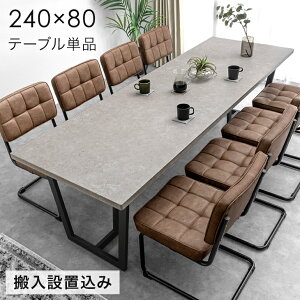 【テーブル搬入設置込】 幅240cm ダイニングテーブル 単品 8人掛け ストーン調 長方形 ダイニング テーブル 食卓テーブル 240 幅240 8人 8人掛 8人用 大きい 大きめ 大人数 大人数用 おしゃれ 大