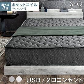 ベッド マットレスセット ポケットコイルマットレス 厚み14/22cm 2口コンセント宮棚付 シングルベッド セミダブルベッド ダブルベッド ローベッド フロアベッド マットレス付き シングル セミダブル ダブル クイーン クイーンサイズ