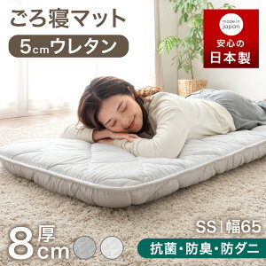 【正午~5%OFFクーポン】 日本製 ごろ寝マット 厚み8cm ウレタン入り 180×65 三層 セミシングル 敷布団 敷ふとん 布団 来客用 マットレス 抗菌 防臭 防ダニ 布団 敷き布団 軽量 国産 軽い 三層敷布