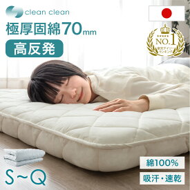 楽天1位 沈まぬ安心 極厚固綿70mm 清潔敷布団 軽量 高反発 日本製 固綿 防ダニ 抗菌 防臭吸汗 速乾 敷き布団 シングル セミダブル ダブル クイーン ロング ルベロット 敷布団 防ダニ 極厚 国産 硬め 敷ふとん マットレス 来客用 綿100% 三層敷布団