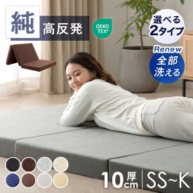 200万枚突破 ｢純｣ 高反発(R) 全部洗える マットレス 三つ折り 10cm 高反発 折りたたみ セミシングル シングル セミダブル ダブル 高反発マットレス シングルマットレス マット マットレス 敷布団 敷き布団 布団 折りたたみマットレス 折り畳み ベッドマット 3つ折り