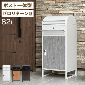 ダブルキー 宅配ボックス ポスト付き 一戸建て用 大容量 82L ダイヤル錠 宅配box 配達ボックス メールボックス 一体型 置き型 ポスト 一体型ポスト 自宅用 置き配 防水 防塵 印鑑 盗難防止 屋