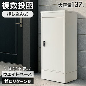 【本日クーポン5%引】 複数投函 OK 宅配ボックス 大容量 137L ゼロリターン ダイヤル錠 鍵付き 一戸建て用 戸建 宅配box 配達ボックス 置き型 ポスト 置き配 ボックス マグネット 付き 盗難防止