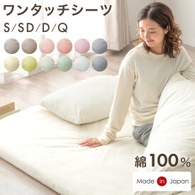 【正午~クーポン5%引】 選べる12色 日本製 綿100％ ワンタッチシーツ 敷布団カバー 敷き布団 敷ふとん 敷布団 カバー ベッドシーツ 敷きカバー ワンタッチ 洗える 綿 綿100 コットン 国産 シングル セミダブル ダブル クイーン シングルロング おしゃれ