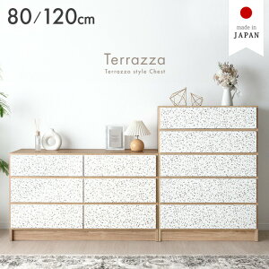 【本日クーポン5%引】 【新発売プライス!11/30迄】 テラゾー柄 国産 チェスト タンス 80cm 5段 /120cm 3段 完成品 引き出し 収納 石目 白 木目 木目調 ローチェスト ハイチェスト 収納チェスト た