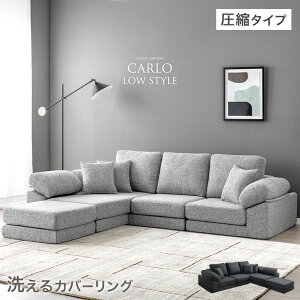 【本日クーポン5%引】 圧縮 洗える カバーリング ローソファ 3人掛け カウチ ソファ カウチソファ コーナーソファ フロアソファ ソファー ローソファー カウチソファー コーナーソファー L字