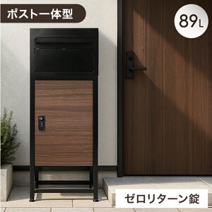 木目調 宅配ボックス ポスト付き 一戸建て用 大容量 89L ダイヤル錠 宅配box 配達ボックス メールボックス 一体型 置き型 ポスト 一体型ポスト 宅配ボックス付きポスト 自宅用 宅配 置き配 防