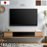 【本日クーポン5%引】 フロート テレビ台 壁掛け 完成品 国産 180cm 210cm テレビボード フロートタイプ …