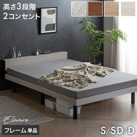 【正午~クーポン5%引】 《最安挑戦中》 宮棚付きベッド 高さ調節OK 2口コンセント付 宮付き ベッド シングルベッド セミダブルベッド ダブルベッド シングル セミダブル ダブル ベッドフレーム すのこベッド すのこベット ベット ベットフレーム コンセント おしゃれ