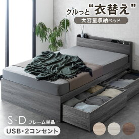 クルっと"衣替え" 大容量 収納ベッド USB コンセント付き 引き出し付き ベッドフレーム 収納付き チェストベッド フレーム シングルベッド セミダブルベッド ダブルベッド ベッド 北欧 おしゃれ ベット シングル セミダブル