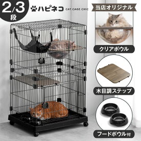 シックなお部屋にピッタリ キャットケージ クリアボウル付 2段 3段 幅69センチ ハンモック フードボウル ステップ台 キャスター 付き 猫ケージ 猫 ケージ ゲージ キャット 脱走防止 2匹 多頭 多頭飼い 猫用ケージ キャットゲージ ねこ ネコ