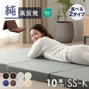 200万枚突破 マットレス 三つ折り 10cm 高反発 マットレス 折りたたみ セミシングル シングル セミダブル ダブル 高反発マットレス シングルマットレス マット マットレス 敷布団 敷き布団 布