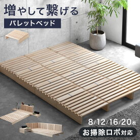 組み換え自由自在 パレットベッド 8枚 12枚 16枚 20枚 完成品 シングルベッド ダブルベッド ロボット掃除機対応 天然木パイン シングル セミダブル ダブル ベッドフレーム ローベッド パレット 連結 ファミリーベッド すのこ ベッド