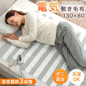 電気敷き毛布 130×80cm 洗える 3段階 温度調節 スライド温度調節 ダニ退治 省エネ 節電 電気敷毛布 敷き毛布 敷毛布 電気毛布 敷き 毛布 電気ブランケット ブランケット ひざ掛け 頭寒足熱 丸洗いok 洗濯可 おしゃれ 寝具 秋 冬