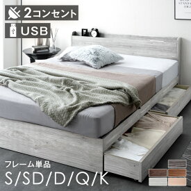 【本日クーポン5%引】 ベッド 収納付き USB 2コンセント 宮付き 容量約77L シングル セミダブル ダブル クイーン キング すのこベッド ベッドフレーム ベット ダブルベッド クイーンベッド キングベッド 引き出し付き 収納ベッド 収納付きベッド シングルベッド
