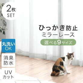ひっかき防止 レースカーテン 2枚セット 幅100cm 幅150cm 夜も見えにくい ミラーレース 遮像 カーテン レース ミラーレースカーテン 2枚 セット 遮像カーテン 遮像レースカーテン UVカット 洗濯 洗える 2枚組 猫 犬 ペット 透けない おしゃれ